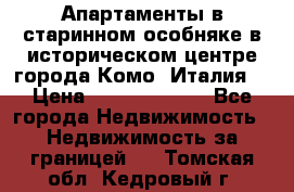 Апартаменты в старинном особняке в историческом центре города Комо (Италия) › Цена ­ 141 040 000 - Все города Недвижимость » Недвижимость за границей   . Томская обл.,Кедровый г.